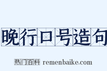晚行口号造句是什么意思的图片